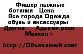 Фишер лыжные ботинки › Цена ­ 500 - Все города Одежда, обувь и аксессуары » Другое   . Адыгея респ.,Майкоп г.